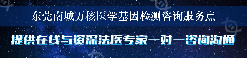 东莞南城万核医学基因检测咨询服务点